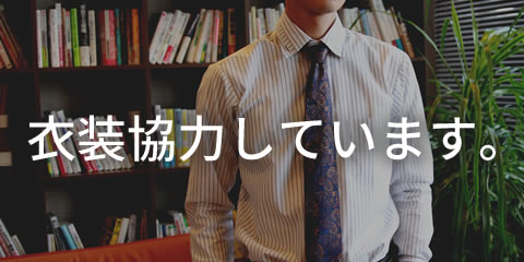 衣装協力について