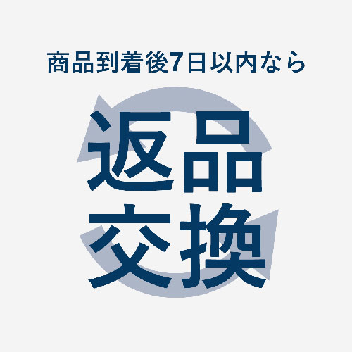 サイズ・イメージ違い返品交換OK
