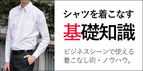シャツを着こなす基礎知識