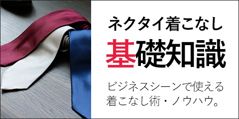 ネクタイ着こなし基礎知識