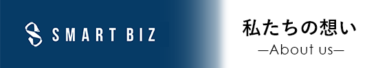 スマートビズ店舗紹介