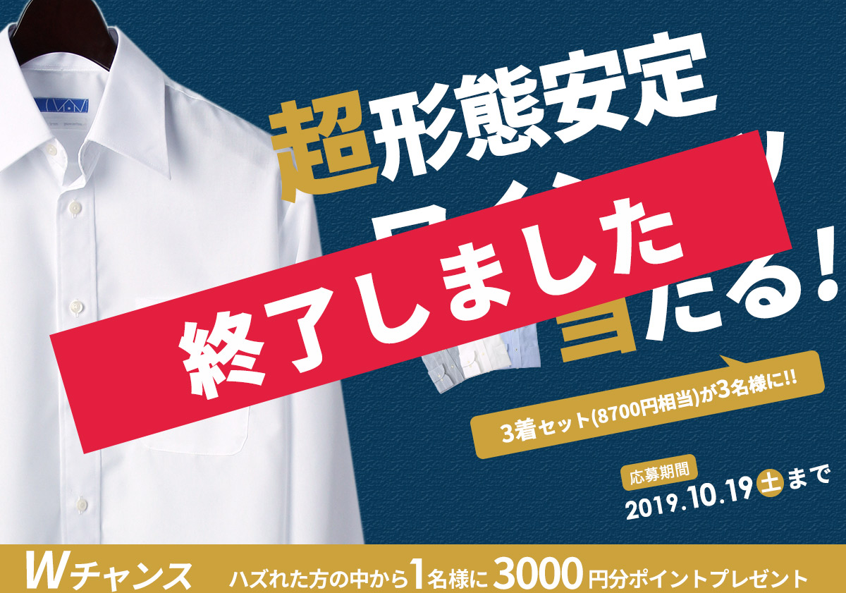 スマートビズのアンケート＆無料会員登録で超形態安定ワイシャツ3着セットが抽選で3名様に当たるキャンペーン実施中