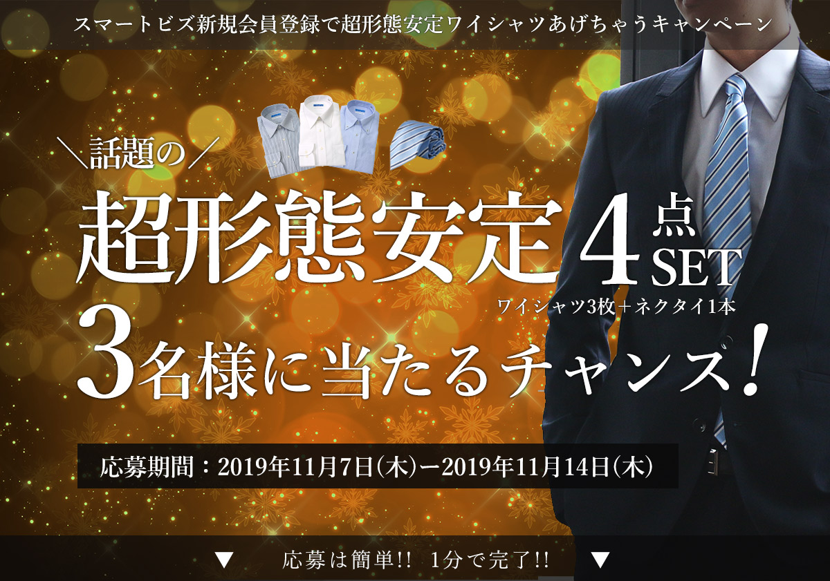スマートビズのアンケート&無料会員登録で超形態安定ワイシャツ3着とネクタイ1本の4点セットが抽選で3名様に当たるキャンペーン実施中