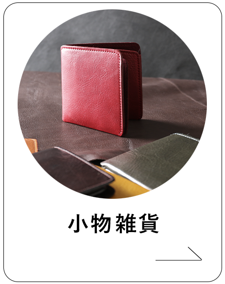 雑貨小物