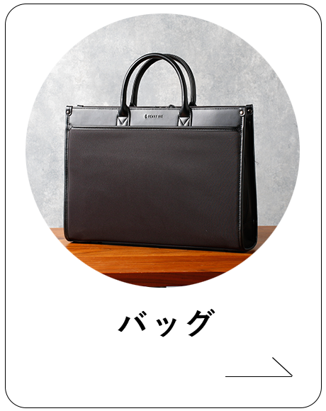 バッグ