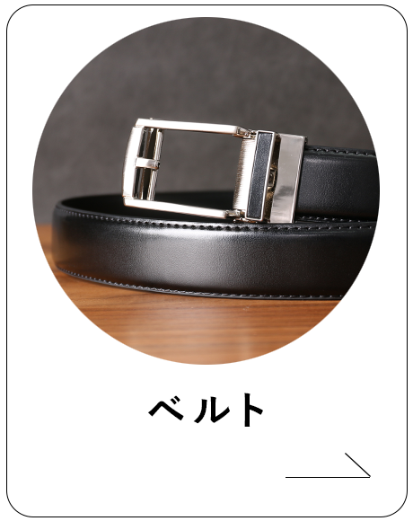 ベルト