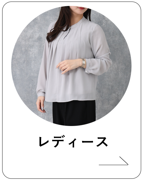 レディース