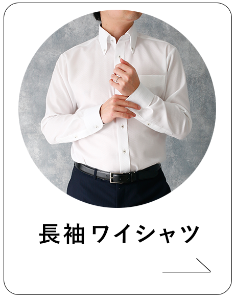 長袖ワイシャツ