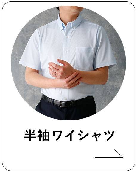 半袖ワイシャツ