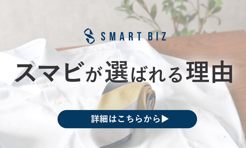 スマートビズが選ばれる理由