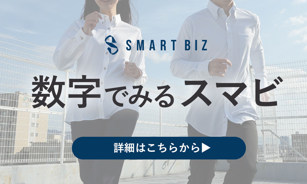 数字でみるスマートビズ