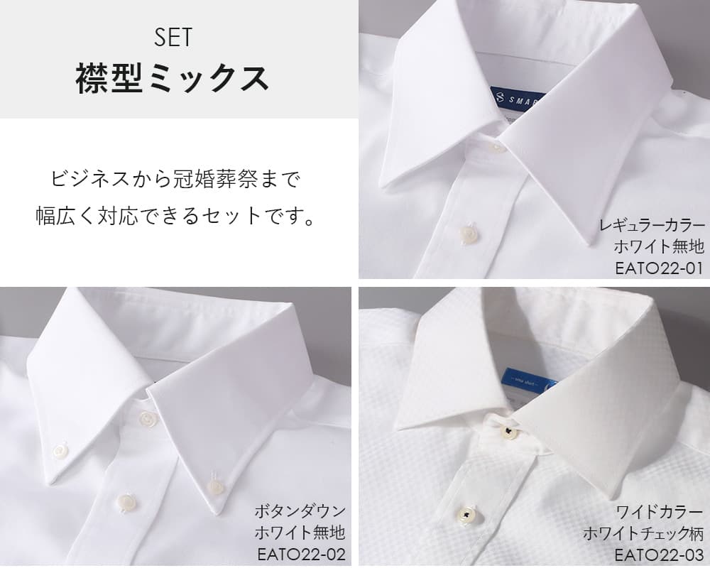 襟型ミックスセット