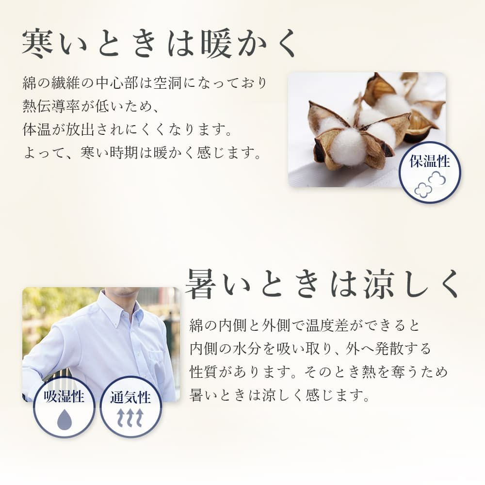 寒い時は暖かく、暑い時は涼しい綿100％