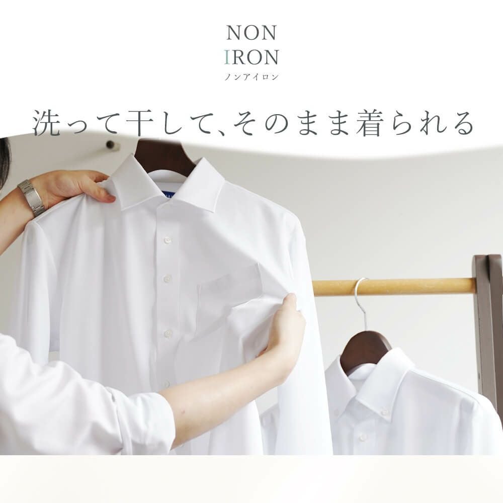 洗って干して、そのまま着られる