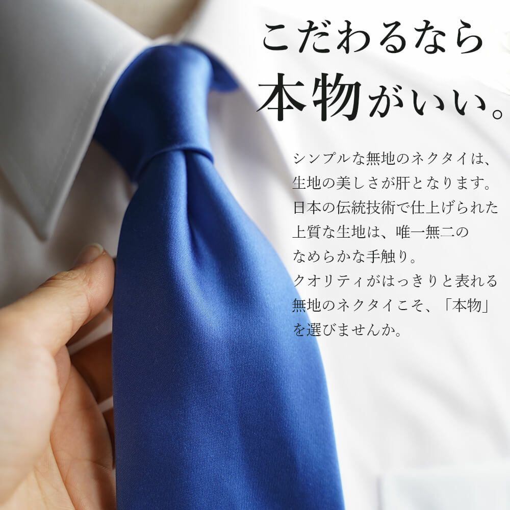 日本の職人が丁寧に作り上げたシルク100％のシルクネクタイ