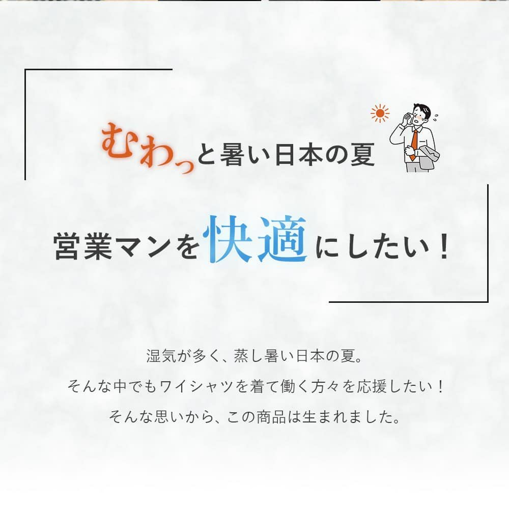 むわっと暑い日本の夏に頑張る営業マンを快適にしたい