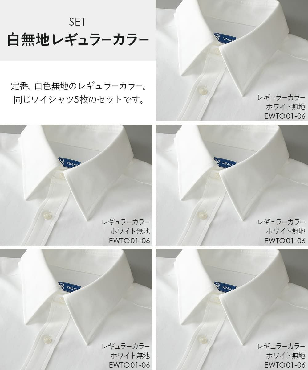 白無地レギュラーカラーセット