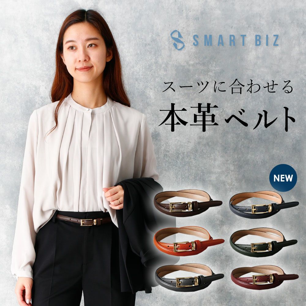 スーツに合わせるビジネスベルト サイズ調整ができる レディースベルト