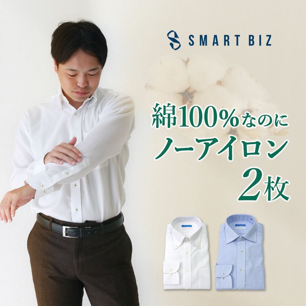 綿100％なのにノーアイロン2枚セット