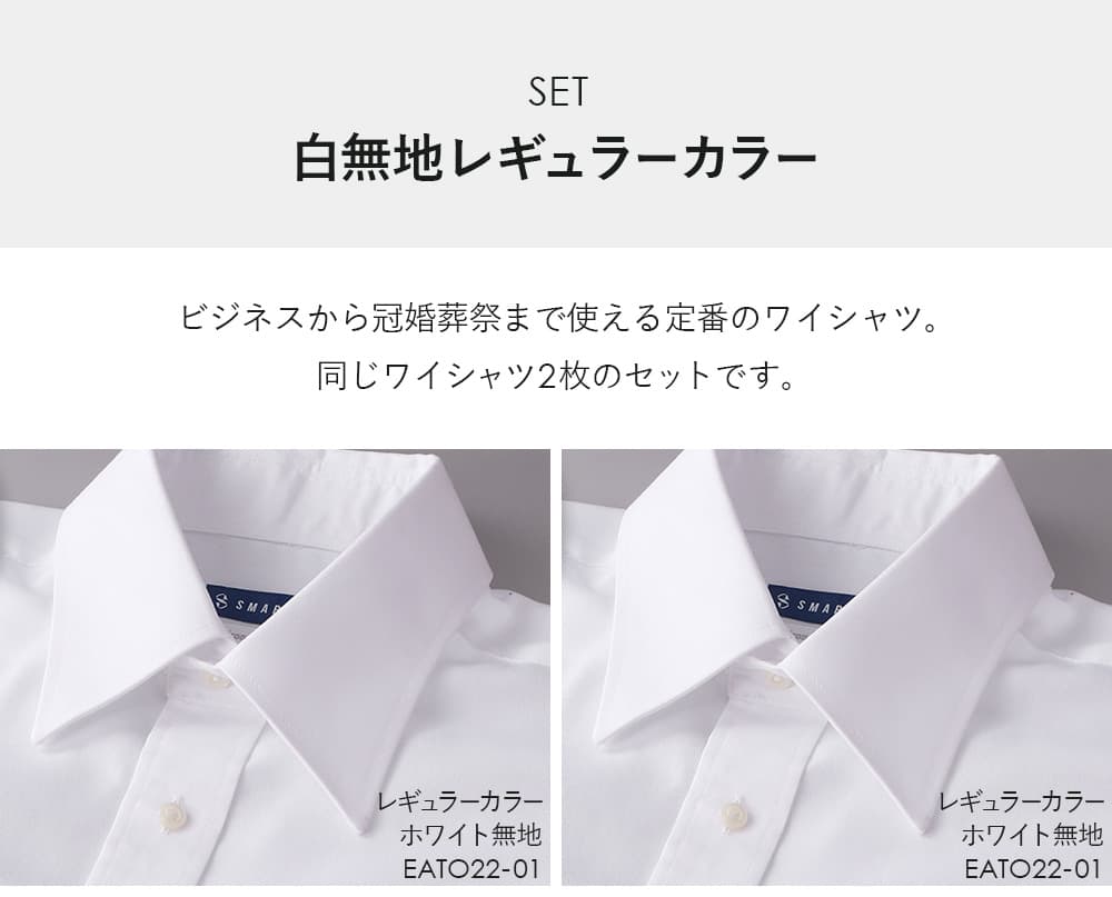 白無地 レギュラーカラー＆レギュラーカラー