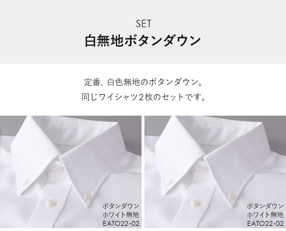 白無地 ボタンダウン＆ボタンダウン