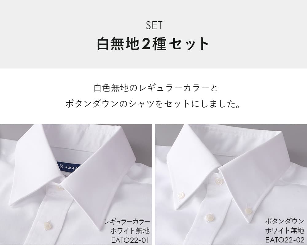 白無地 レギュラーカラー＆ボタンダウン