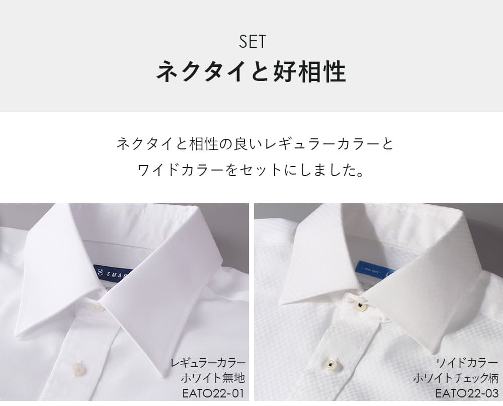 白無地レギュラーカラー＆ホワイトチェックワイドカラー