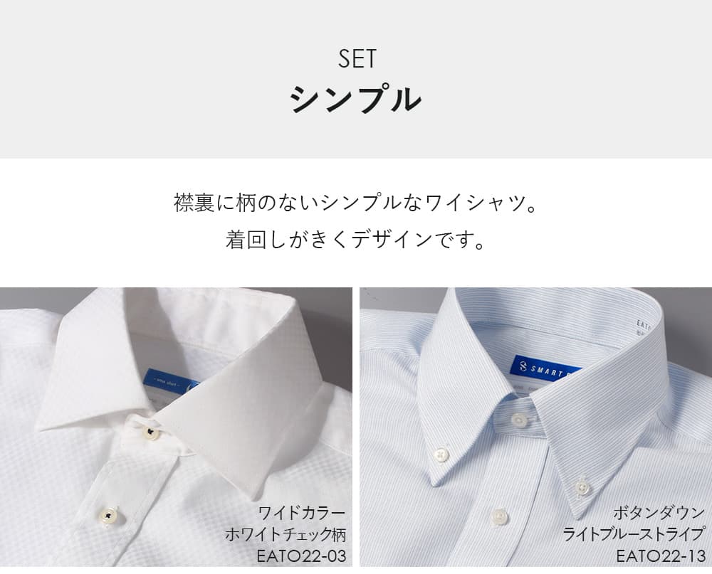 ホワイトチェック柄ワイドカラー＆ライトブルーストライプボタンダウン