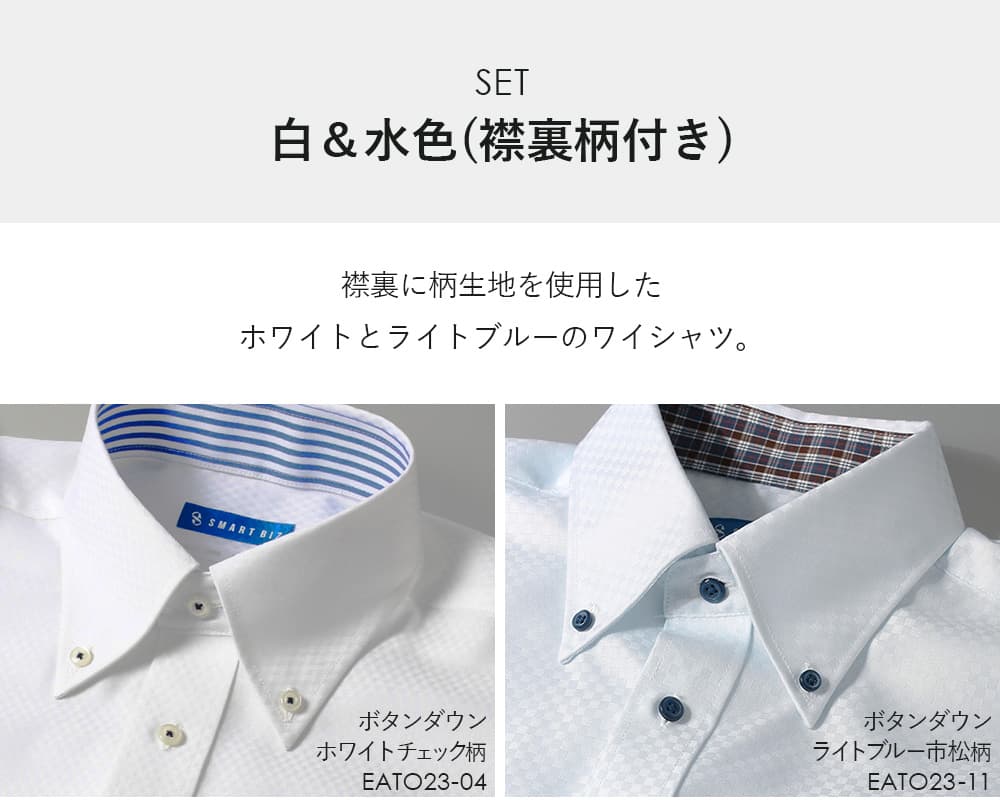 チェック柄ボタンダウンボーダー＆ライトブルー市松柄ボタンダウン