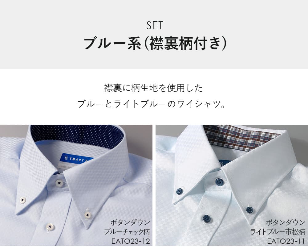 ブルーチェック柄ボタンダウンドット＆ライトブルー市松柄ボタンダウンチェック