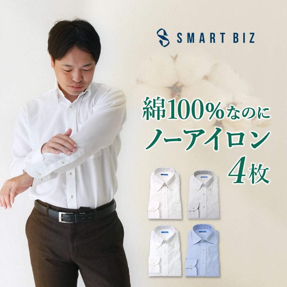 綿100％なのにノーアイロン4枚セット