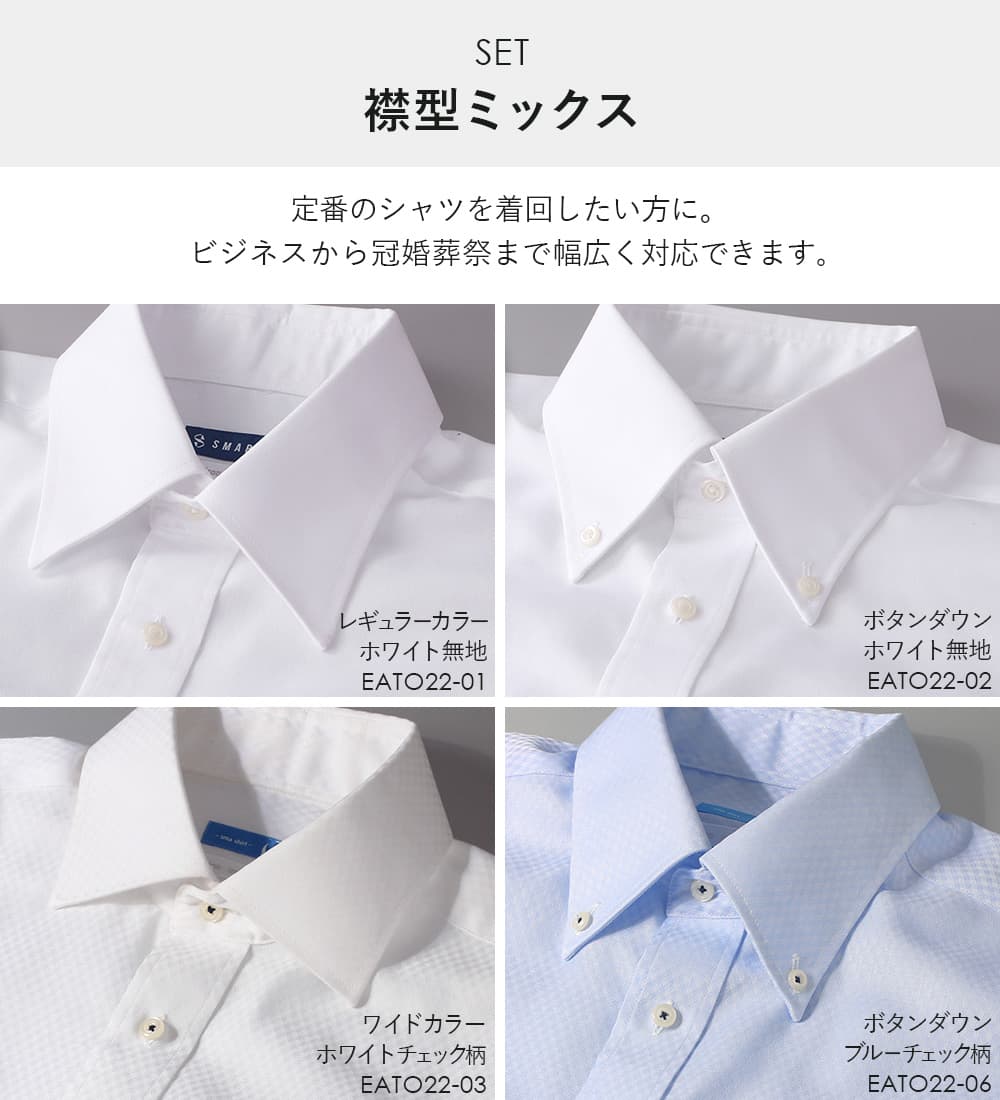 襟型ミックスセット