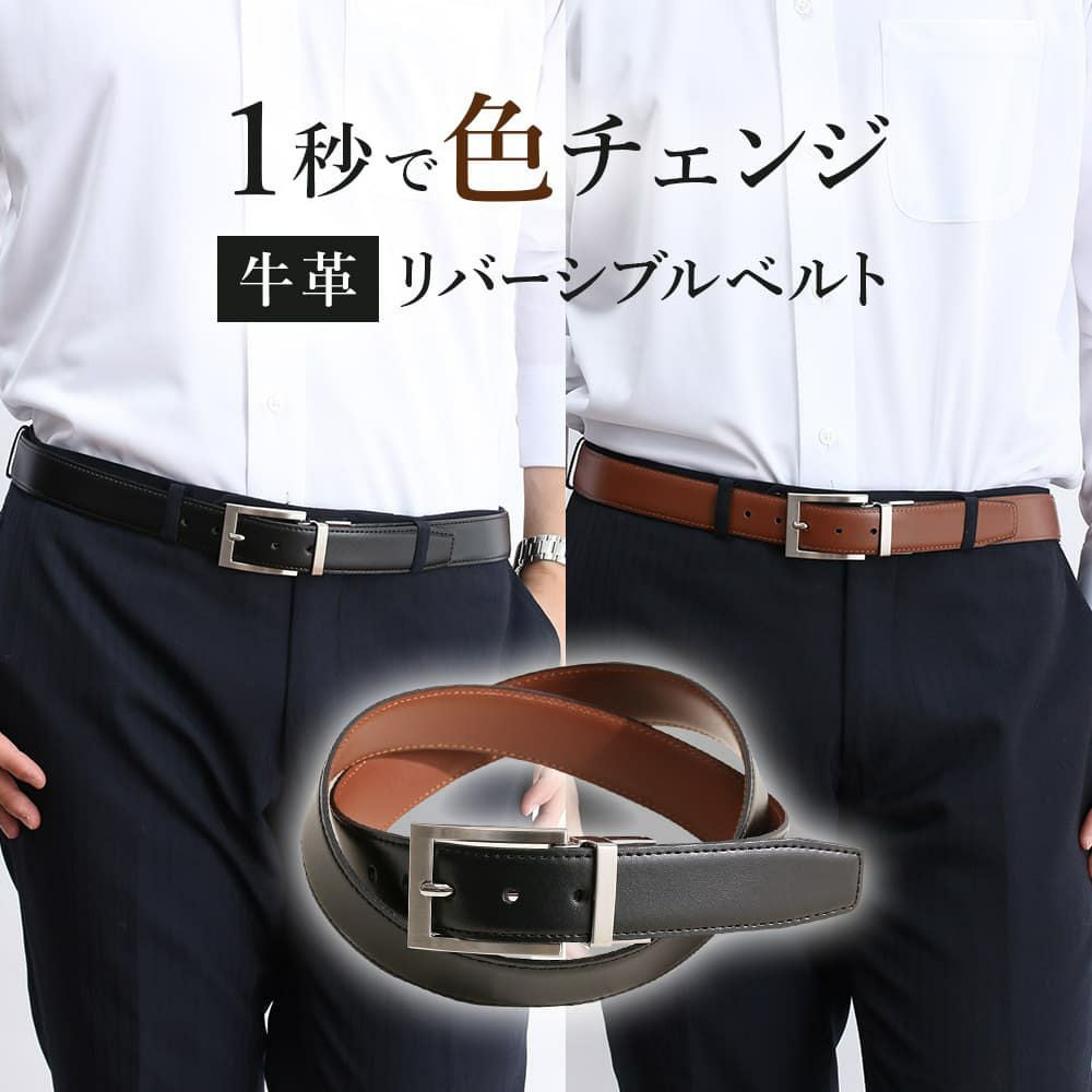 1本で2色使えるリバーシブルベルト