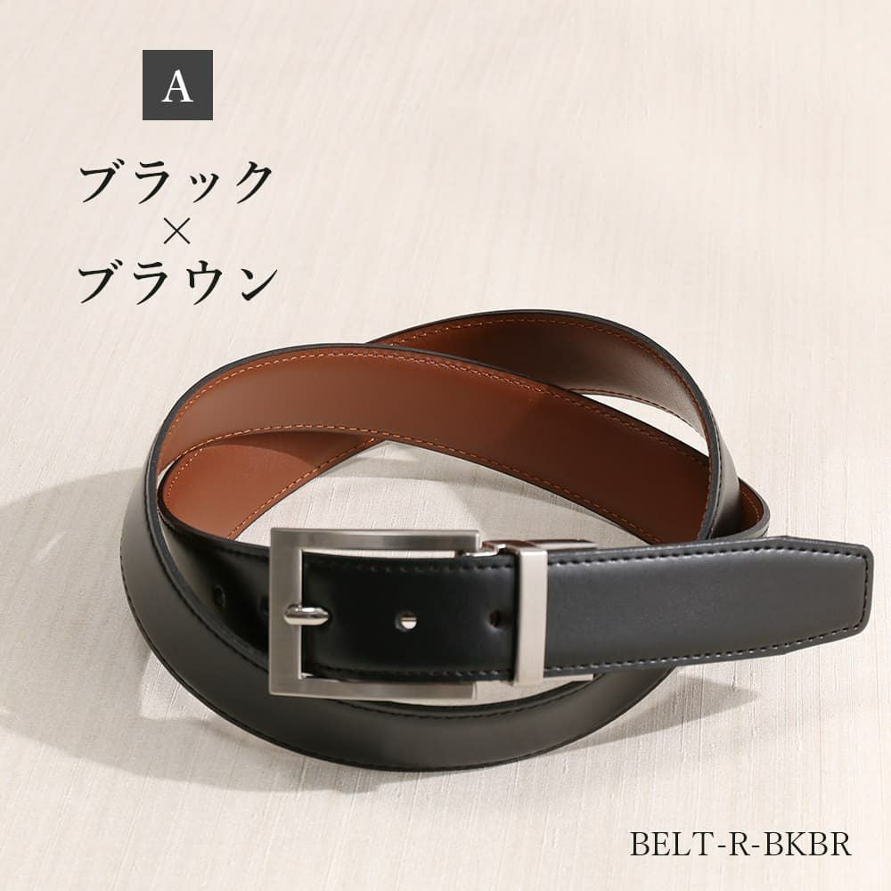 1本で2色使えるリバーシブルベルト