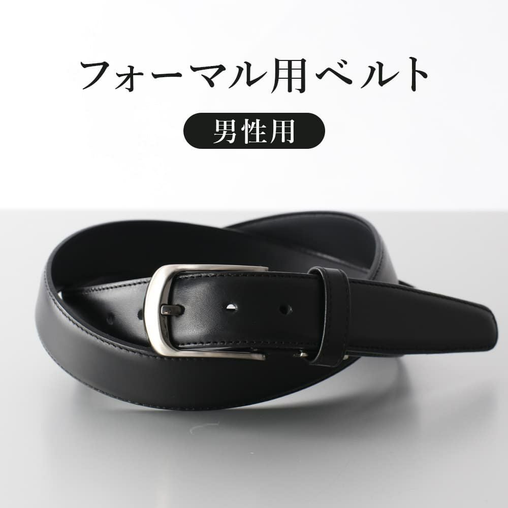 男性用 フォーマルベルト