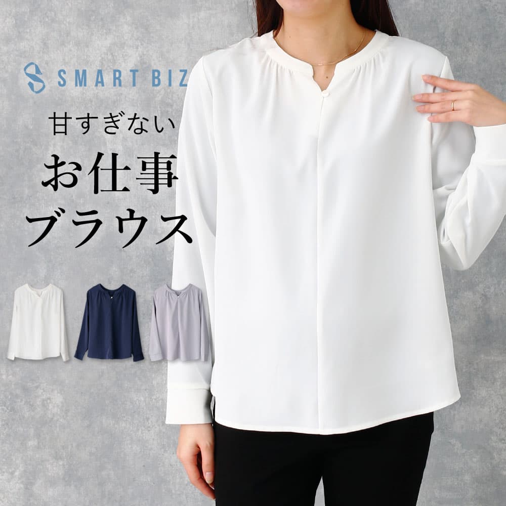 甘すぎないお仕事ブラウス