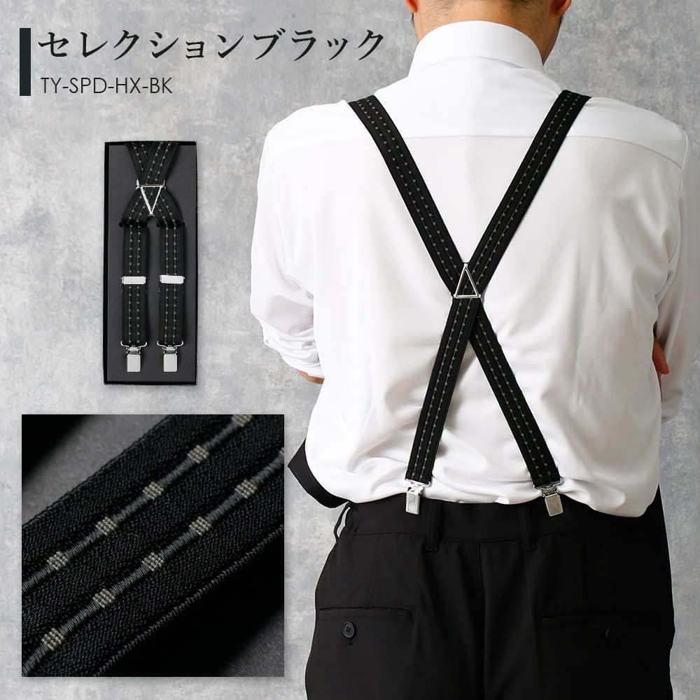 色とサイズを選べるサスペンダー X型