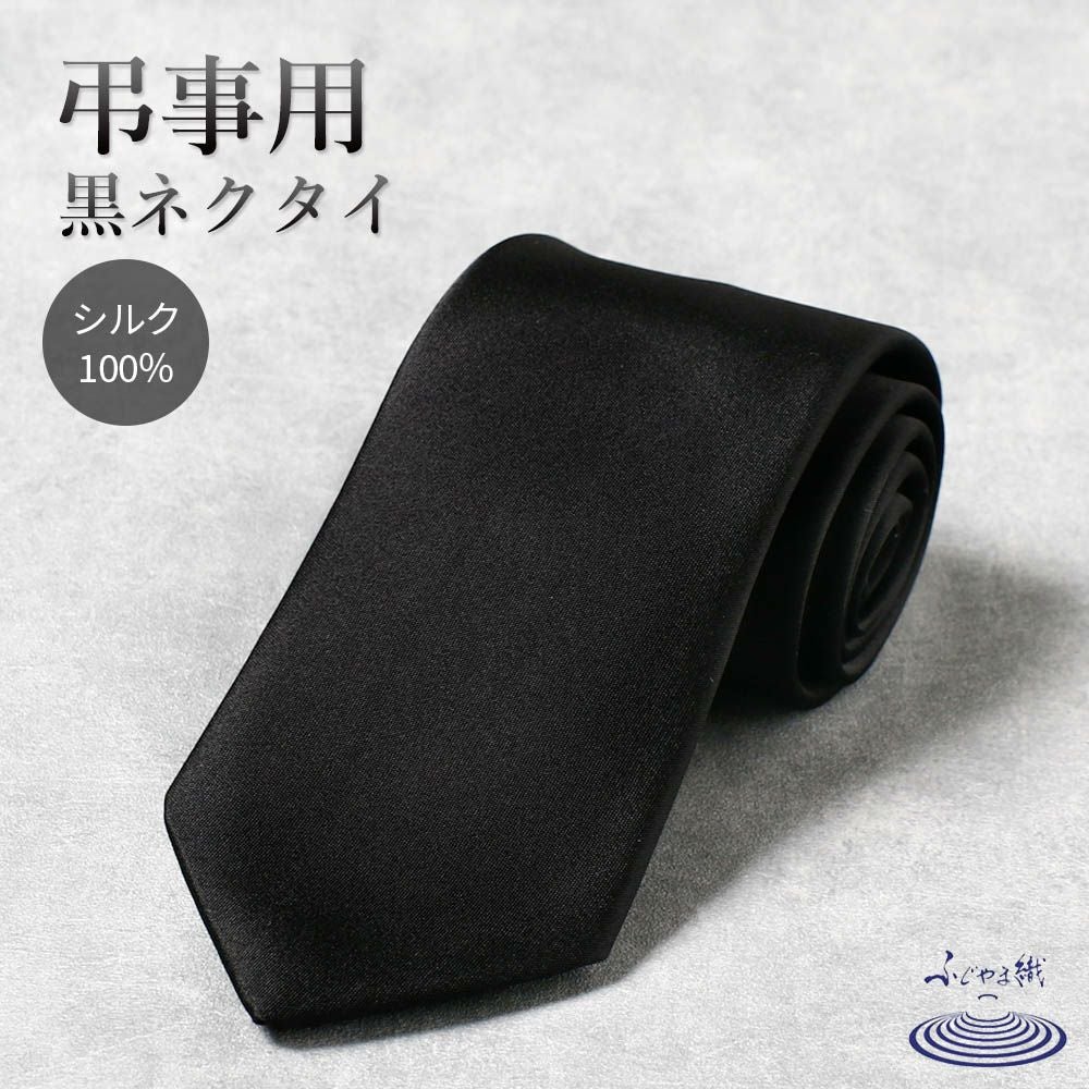 弔事用 黒ネクタイ シルク100％ 日本製