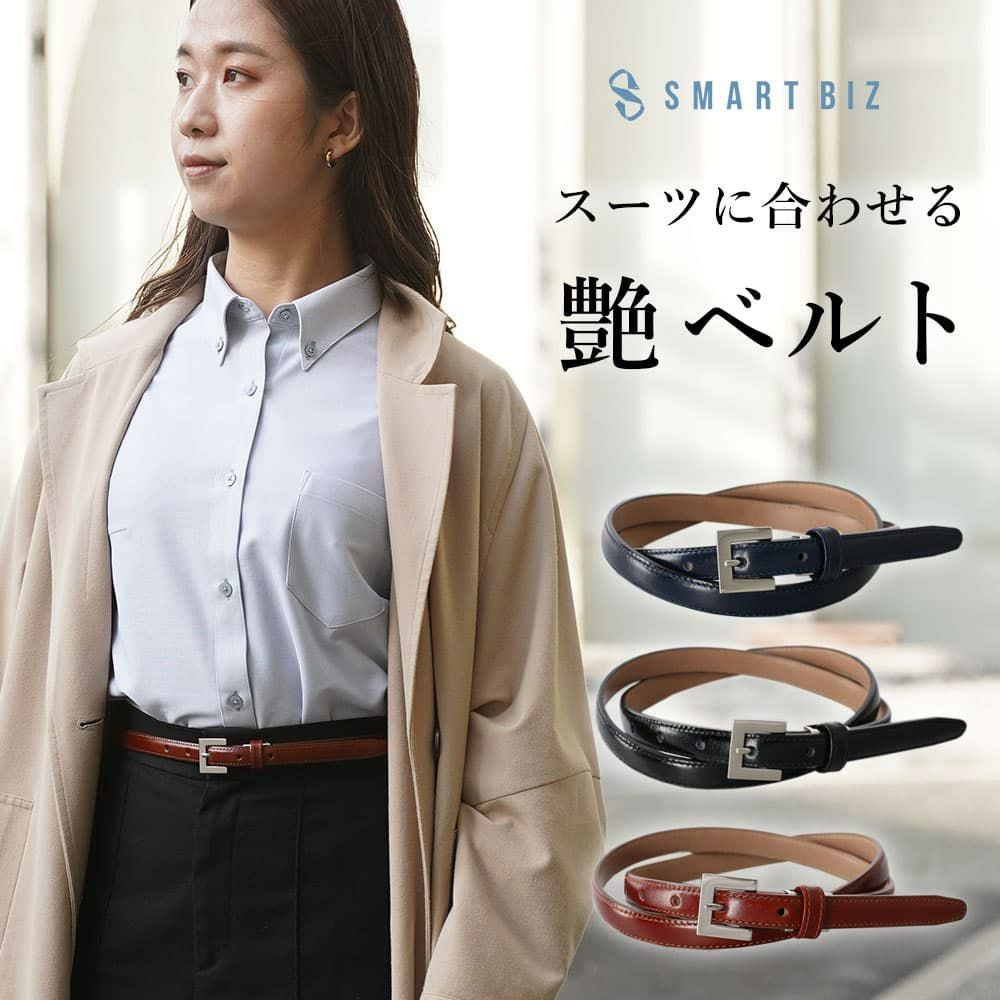 スーツに合わせるビジネスベルト サイズ調整ができる レディースベルト