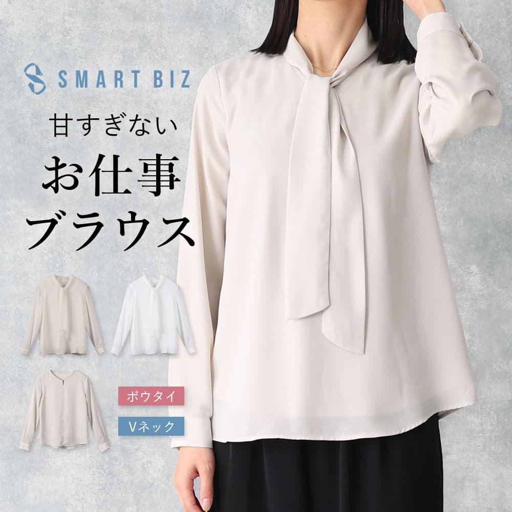 甘すぎないお仕事ブラウス