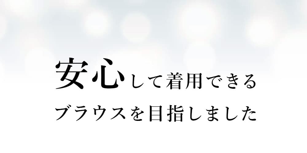 甘すぎないお仕事ブラウス
